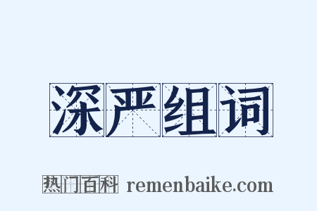 深严组词是什么意思的图片